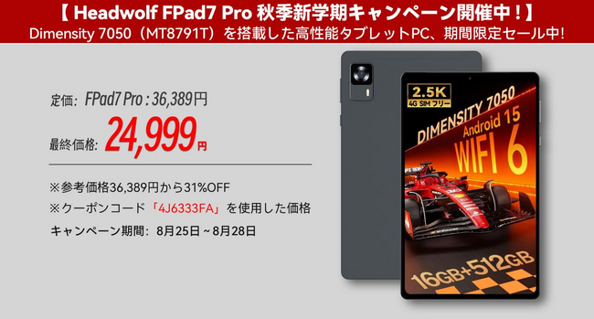 【Headwolf FPad7 Pro 秋季新学期キャンペーン開催中！】が24999円！