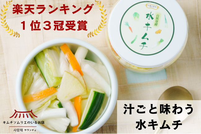 【1日130個完売！】メディアで話題沸騰の「汁ごと飲むキムチ」で夏のインナーケア！創業1960年キムチ専門店の伝統製法から生まれた“生きた乳酸菌”〈水キムチ〉が楽天市場一位3冠達成