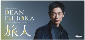 DEAN FUJIOKA、初のフルオーケストラ公演決定コンサートメインビジュアルを公開