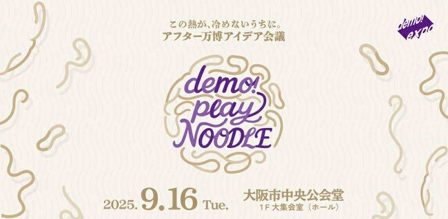 大阪・関西万博、閉幕まで残り1か月！都市と文化の“その先”を語るアフター万博アイデア会議「demo!play NOODLE」開催