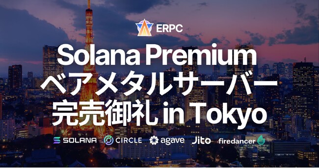 ERPC、Solana 専有 ShredStream 直結志向のベアメタルサーバープレミアムラインが東京で完売御礼。仕入れ強化とアジア拠点拡充へ