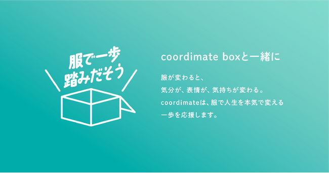 服で一歩、踏みだそう。自分のためにプロスタイリストが選んだ服を購入できるサービス「coordimate box」提供開始