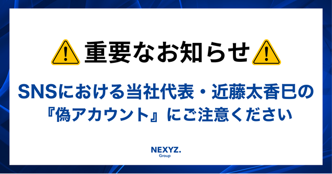 【重要】SNSにおける当社代表・近藤太香巳の「偽アカウント」にご注意ください