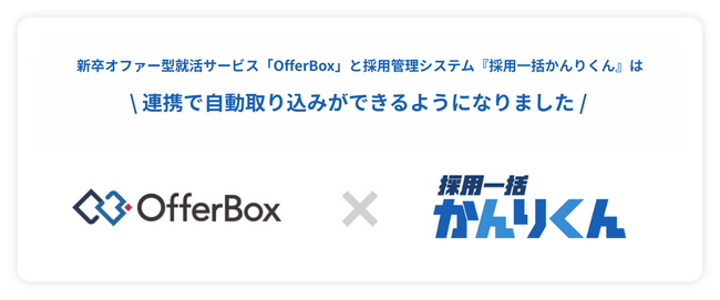 採用一括かんりくんは新卒オファー型就活サービス「OfferBox（オファーボックス）」から候補者情報の自動取り込みができるようになりました。