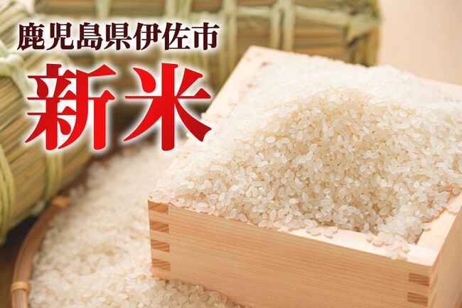 令和7年産！鹿児島県伊佐市のふるさと納税、新米の先行予約開始