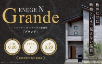 “目に見えない技術”が支える快適な暮らし UA値0.26の高性能住宅「エネージュN Grande」