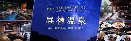 「日本一の星空×美肌の湯 阿智昼神温泉」へ！ 高速バス 名古屋～飯田線50周年記念『ご縁バス旅キャンペーン』を実施
～先着50組限定、次回のバス旅に使える2,000円分クーポンなどプレゼント～