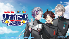 リポビタン×にじさんじの夢のコラボ！「リポにじ応援祭」キャンペーン実施