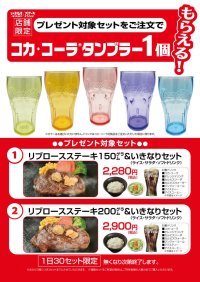 いきなり！ステーキのフードコート店舗限定で「コカ・コーラ® タンブラー」が 《もれなくもらえる》キャンペーンを開催