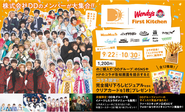株式会社DD × ウェンディーズ・ファーストキッチン コラボキャンペーン！☆ここでしか手に入らない！撮り下ろしクリアカード・特別コラボ店は必見☆