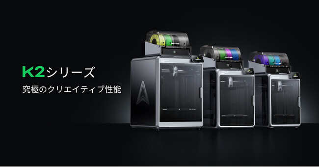 Creality、次世代フラッグシップ3Dプリンター「K2 Pro」「K2」を発売