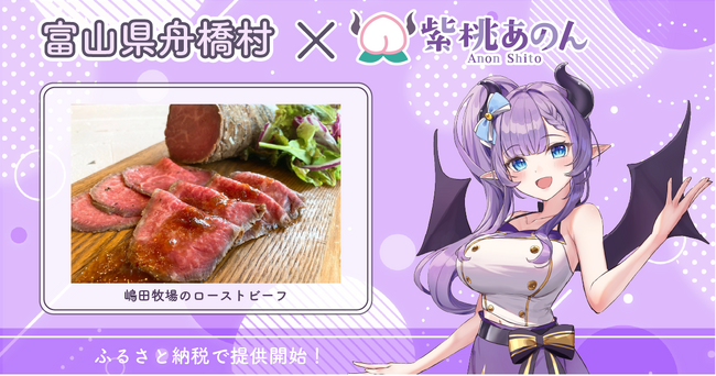 富山県舟橋村がVtuber「紫桃あのん」とコラボ！嶋田牧場のローストビーフをふるさと納税の返礼品として提供します。