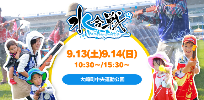 鹿児島初上陸！水鉄砲で撃ち合うウォーターイベント「ウォーターバトル2025 in 大崎」各回80名の鉄砲隊員(参加者)を募集／9月13日、14日（土・日）