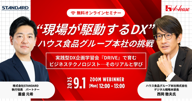 無料ウェビナー『“現場が駆動するDX”─ハウス食品グループ本社の挑戦』を開催【9月1日(月) 12:00-13:00】