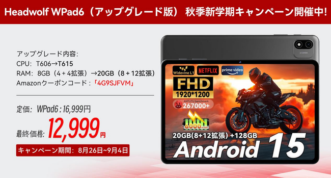 Headwolf WPad6(アップグレード版) 秋季新学期キャンペーン開催中!