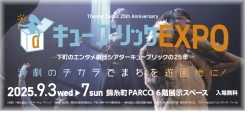 「まちづくりにエンタメ活用のススメ」墨田区長らが登壇！観光・文化・地域振興のリアルを語るトークセッション＆シアターキューブリック代表作上映 詳細発表