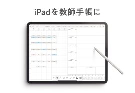 iPadを教師手帳にする『デジタルティーチャーズプランナー』
