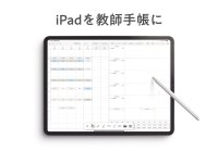 累計2万人以上の先生が利用したデジタル教師手帳がiPadアプリとして登場！