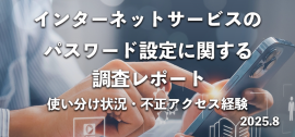 インターネットサービスのパスワード設定に関する調査レポート