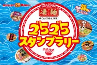 おかげさまで凄麺ブランドは25年目突入！凄麺を食べてスタンプをため、超豪華賞品をゲットしよう！「凄麺2525(ニコニコ)スタンプラリー」2025年9月1日(月)～12月15日(月)開催！