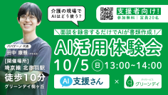 【参加者募集】介護×生成AIの最前線「AI活用体験会」10月5日(日)開催