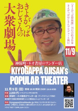 きよがっぱおじさんの大衆劇場 きよがっぱおじさんの大衆劇場