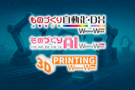 ものづくり自動化・DX／ものづくりAI／3D printing Webinar Week 2025