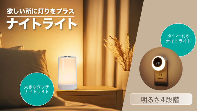 ナイトライトシリーズを発売。