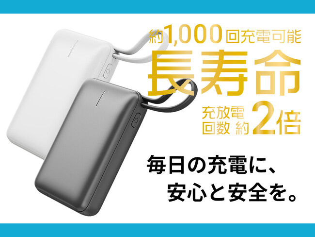 【長寿命】「リン酸鉄リチウムイオン電池採用のモバイルバッテリー」新登場！