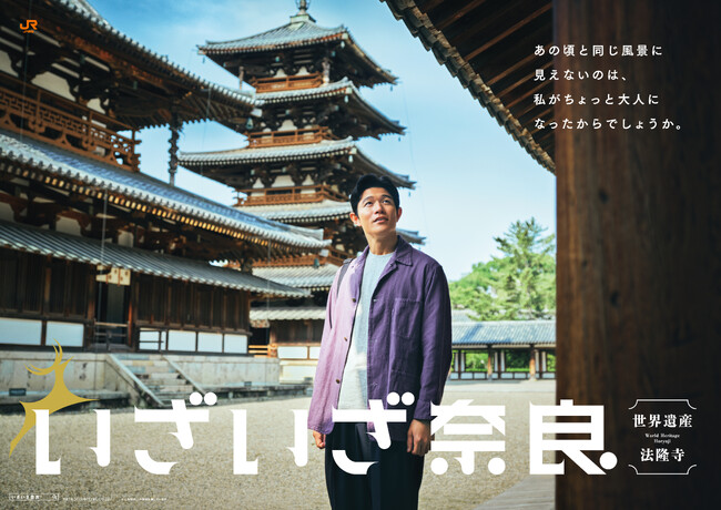 鈴木亮平さんが20数年ぶりに訪れた日本初の世界遺産・法隆寺の魅力を再発見！ 1300年を超える世界最古の木造建築は、知れば知るほどおもしろい。『いざいざ奈良』新CM「法隆寺編」 9月1日（月）放送開始