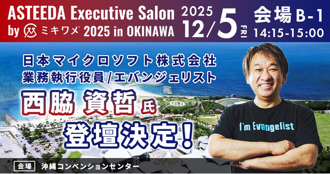 日本マイクロソフト株式会社　業務執行役員／エバンジェリスト　西脇 資哲氏の登壇が決定！業界の垣根を越え、新たな価値共創へ。「アスティーダエグゼクティブサロン by ミキワメ 2025 in 沖縄」