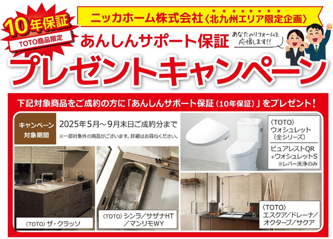 【キャンペーン終了まであと1か月！】TOTO水廻り製品ご成約で「10年サポート保証」プレゼントキャンペーン開催！