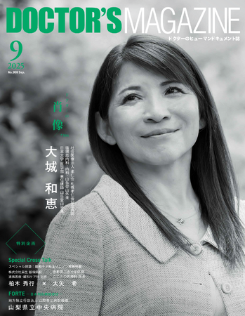 医学と山岳を結ぶ架け橋となれ！謙虚な姿勢と大胆な行動で最高峰を目指す医師・大城和恵氏を特集　DOCTOR'S MAGAZINE ドクターズマガジン9月号発刊