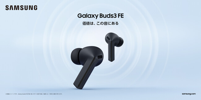 ＜OPEN＞象徴的なデザインと向上したサウンドにGalaxy AIを統合した「Samsung Galaxy Buds3 FE」2025年9月19日(金) 国内発売決定