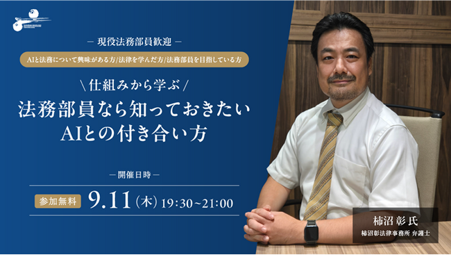 法務部員ためのAI入門セミナー『仕組みから学ぶ 法務部員なら知っておきたいAIとの付き合い方』を9/11（木）に開催！