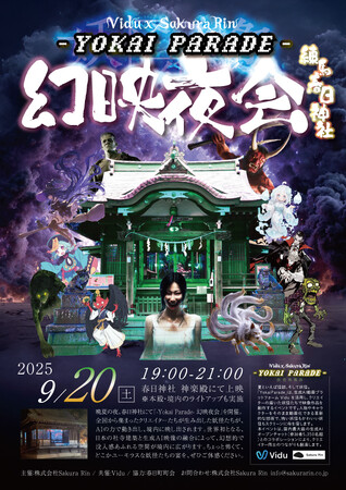 妖怪たちが春日神社に大集合!「~Yokai Parade~ 幻映夜会」