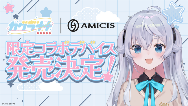 カグラナナの限定コラボデバイスが予約受付開始!
