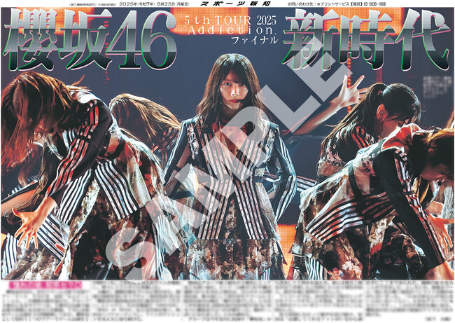 「櫻坂46特別1面新聞」＆「櫻坂46ライブ紙面」がスポーツ報知コンビニプリントでも読める！