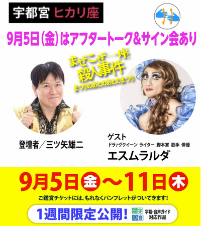 三ツ矢雄二(声優)×エスムラルダ(ドラァグクイーン・脚本家) 映画『まぜこぜ一座殺人事件~まつりのあとのあとのまつり』上映後トーク！「宇都宮ヒカリ座」9月5日（金）より１週間上映！