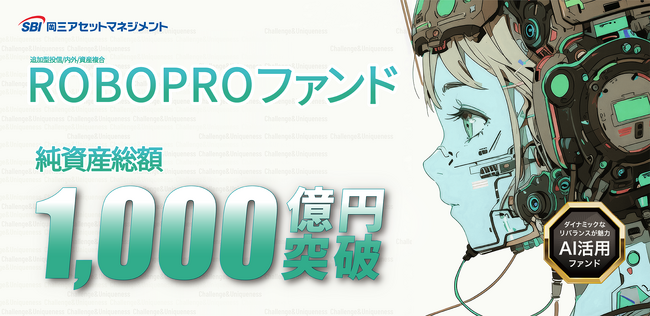 「ROBOPROファンド」純資産総額1,000億円を突破