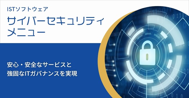 ID管理とセキュリティ強化を両立！株式会社ISTソフトウェア、クラウド型ID管理サービス（IDaaS）紹介ページを公開