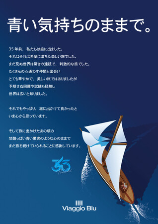 【Viaggio Blu（ビアッジョブルー）】35th Anniversary -これからもずっと、色あせない旅を楽しむために-