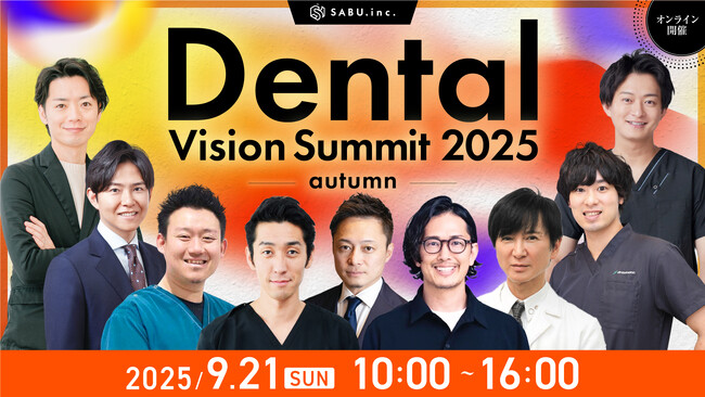【待望の第2回開催決定】歯科経営カンファレンス「Dental Vision Summit 2025 Autumn」 ～歯科経営の『礎』を多角的に築く～