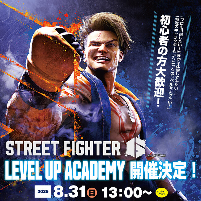 eスポーツでキャリアを築く！プロが教える「STREET FIGHTER 6 LEVEL UP ACADEMY」