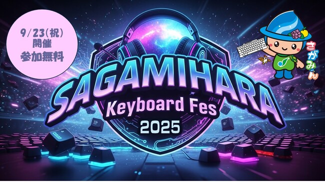 【相模原市】ふるさと納税返礼品No.1の「キーボード」がテーマのフェスを、好評により今年も開催