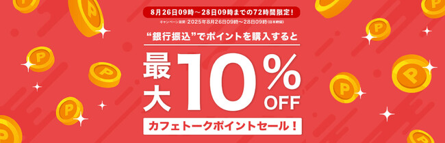 【オンライン習い事のカフェトーク】銀行振込によるポイント購入で最大10%割引開催！8月26日9時～28日9時まで