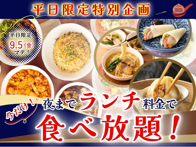 【ご好評企画再び!!平日は夜までランチ料金で食べ放題!!】9/5迄！自家製台湾小籠包と本格中華の食べ放題『THE BUFFET 包包點心』3店舗にてランチ料金でご利用いただけるお得なキャンペーンを開催！