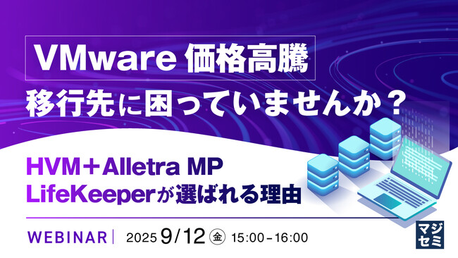 『VMware価格高騰、移行先に困っていませんか？』というテーマのウェビナーを開催