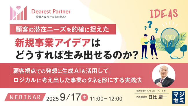 『顧客の潜在ニーズを的確に捉えた新規事業アイデアは、どうすれば生み出せるのか？』というテーマのウェビナーを開催