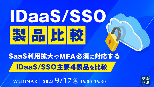 『IDaaS/SSO製品比較』というテーマのウェビナーを開催
